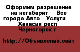 Оформим разрешение на негабарит. - Все города Авто » Услуги   . Хакасия респ.,Черногорск г.